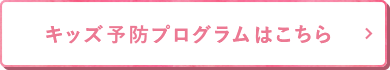 キッズ予防プログラムはこちら