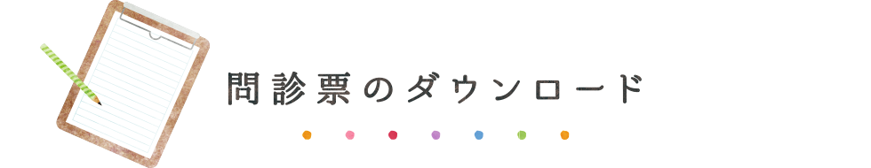 問診票のダウンロード