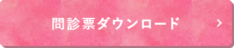 問診票のダウンロード