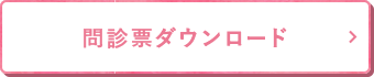 問診票のダウンロード