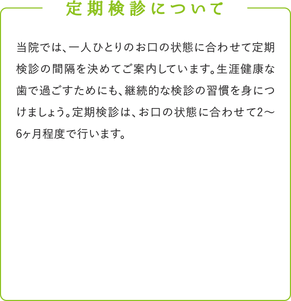 定期検診について
