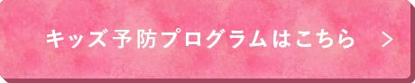 キッズ予防プログラムはこちら