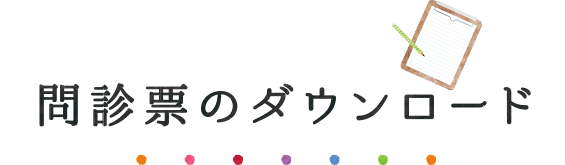 問診票のダウンロード