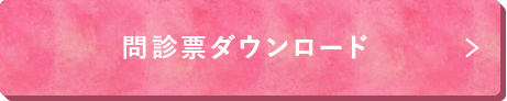 問診票のダウンロード