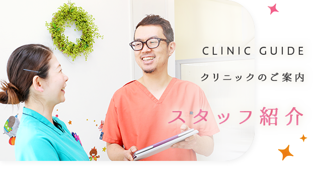 スタッフ紹介