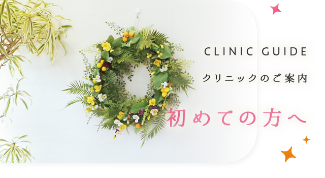 初めての方へ
