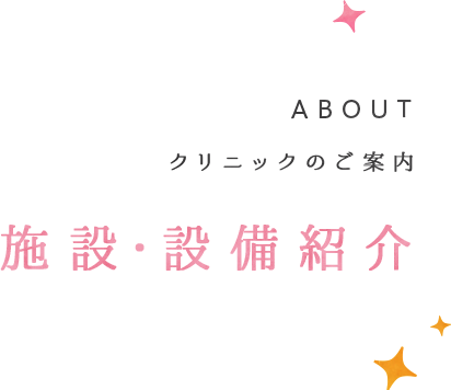 施設・設備紹介