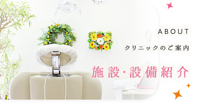 施設・設備紹介
