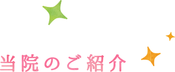 当院のご紹介