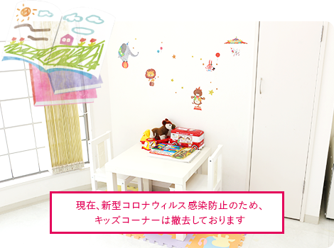 キッズコーナー