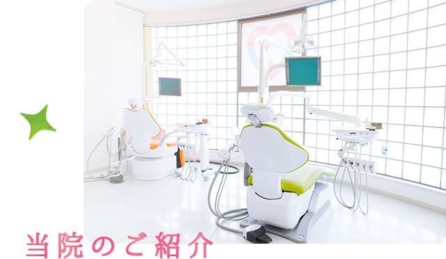 当院のご紹介