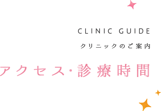 アクセス・診療時間