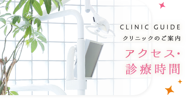 アクセス・診療時間