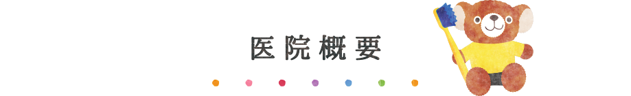 医院概要