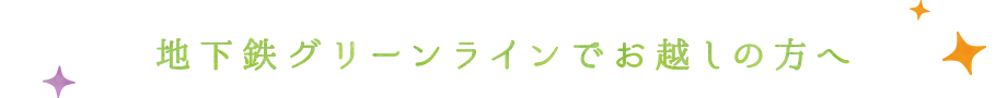 地下鉄グリーンラインでお越しの方へ