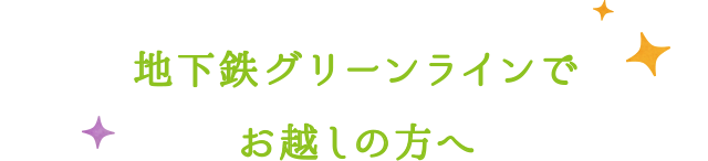 地下鉄グリーンラインでお越しの方へ