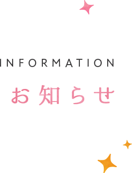 お知らせ
