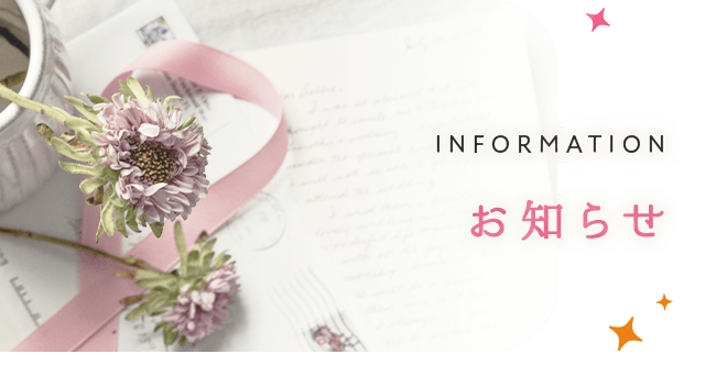 お知らせ
