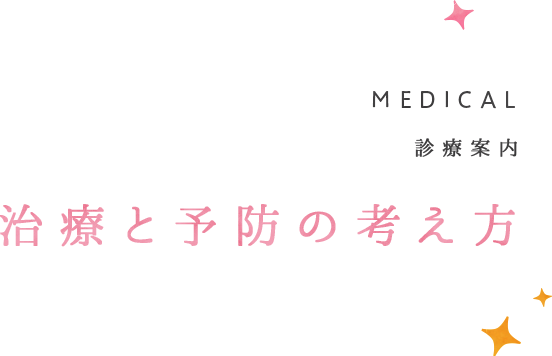 治療と予防の考え方