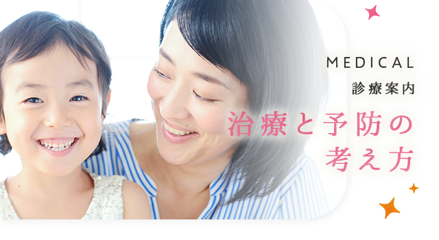 治療と予防の考え方