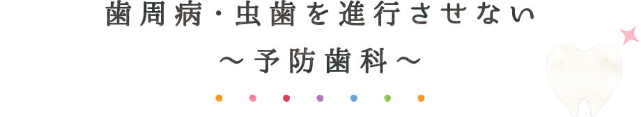 予防歯科