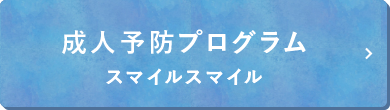 成人予防プログラム