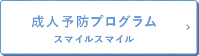 成人予防プログラム