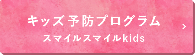 キッズ予防プログラム
