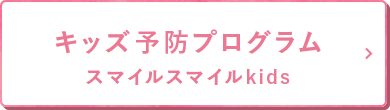 キッズ予防プログラム