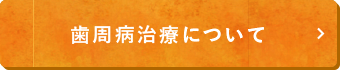 歯周病治療について