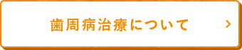 歯周病治療について