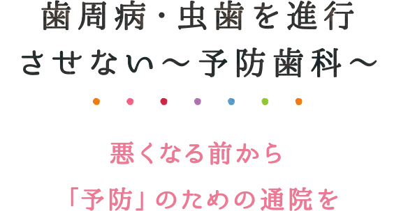 予防歯科