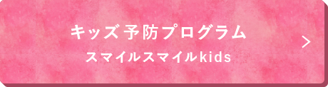 キッズ予防プログラム
