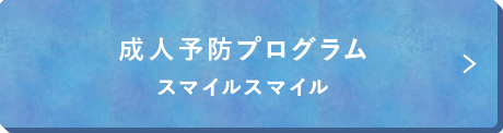 成人予防プログラム