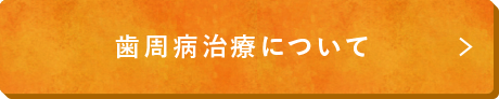 歯周病治療について