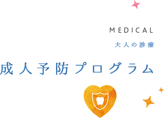 成人予防プログラム