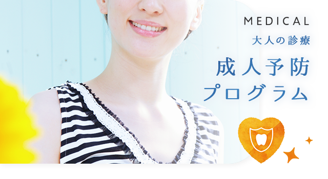 成人予防プログラム