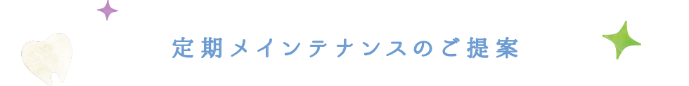 定期メンテナンスのご提案