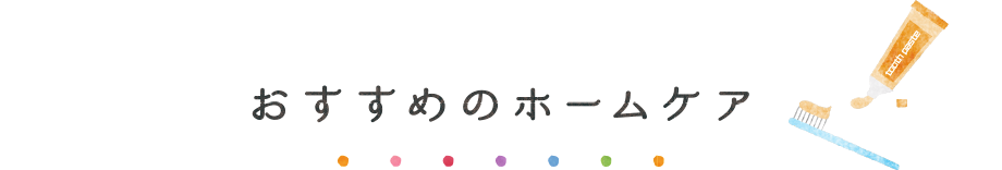 おすすめのホームケア