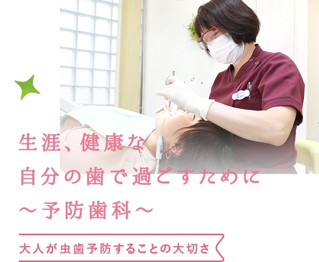 生涯、健康な自分の歯で過ごすために〜予防歯科〜