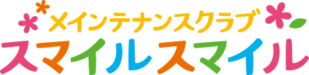 スマイルスマイル