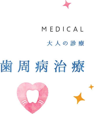 大人の診療