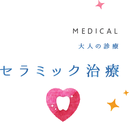 セラミック治療
