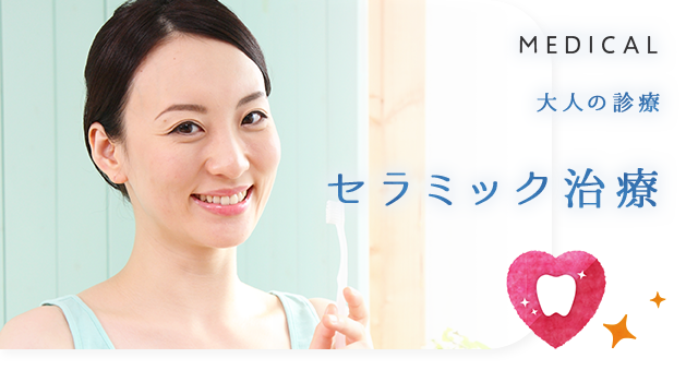 セラミック治療