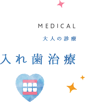 入れ歯治療
