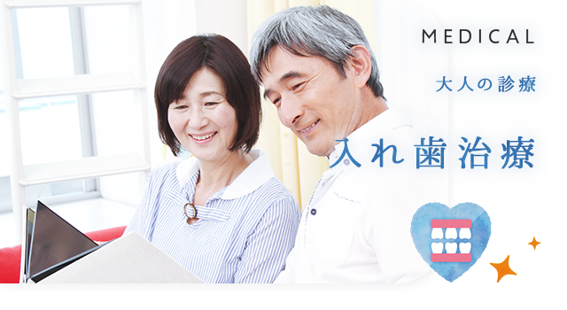 入れ歯治療