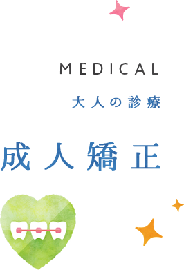 成人矯正