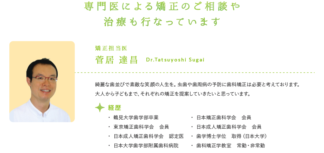 専門医による矯正