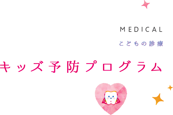 キッズ予防プログラム