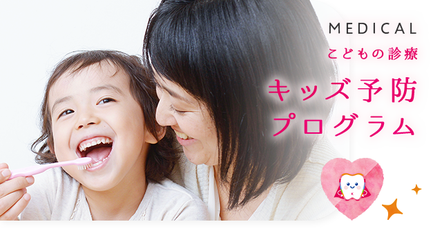 キッズ予防プログラム